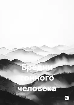 Бредни сонного человека