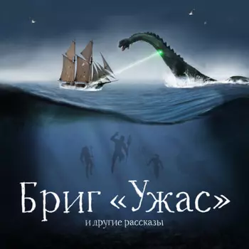 Бриг «Ужас» и другие рассказы