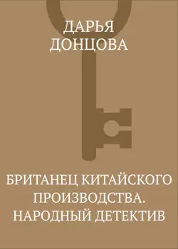 Британец китайского производства. Народный детектив