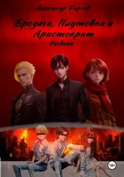 Бродяга, Плутовка и Аристократ: Реквием