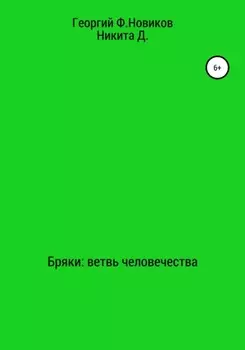 Бряки: Ветвь человечества