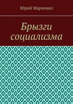 Брызги социализма
