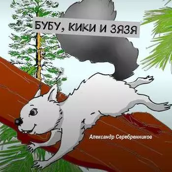 Бубу, Кики и Зязя