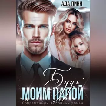 Будь моим папой