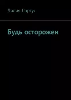 Будь осторожен
