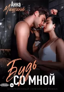 Будь со мной