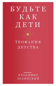 Будьте как дети. Теофания детства