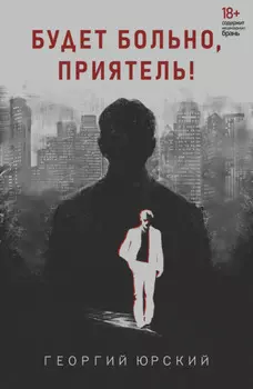 Будет больно, приятель!