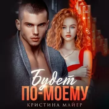 Будет по-моему