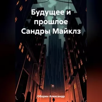 Будущее и прошлое Сандры Майклз