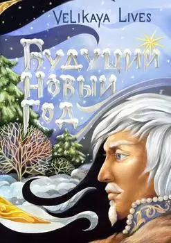 Будущий Новый Год. Сказка