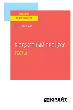 Бюджетный процесс. Тесты. Учебное пособие для вузов