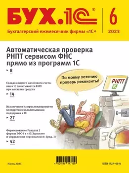БУХ.1С №6 2023 г. (+ epub)