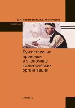 Бухгалтерские проводки в экономике коммерческих организаций : справочник с комментариями и рекомендациями