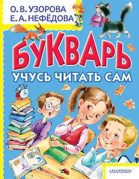 Букварь. Учусь читать сам