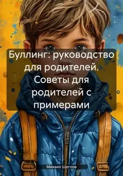 Буллинг: руководство для родителей. Советы для родителей с примерами