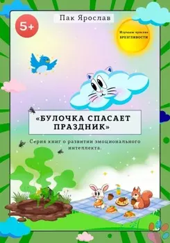 БУЛОЧКА СПАСАЕТ ПРАЗДНИК