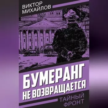 Бумеранг не возвращается