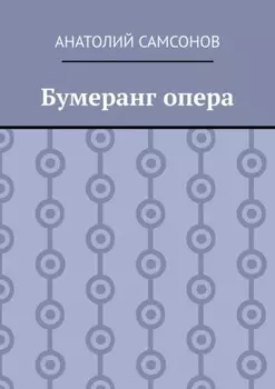 Бумеранг опера