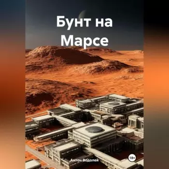 Бунт на Марсе