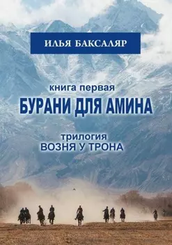 Бурани для Амина. Трилогия «Возня у трона»