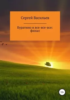 Буратино и все-все-все: ФИНАЛ