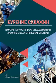 Бурение скважин. Геолого-технологические исследования. Забойные телеметрические системы