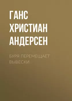 Буря перемещает вывески