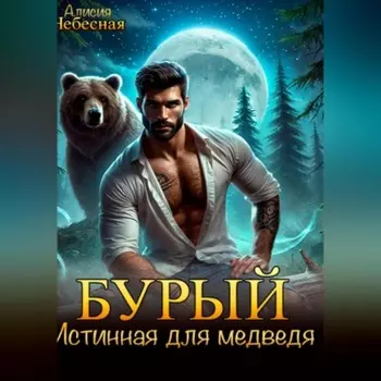 Бурый. Истинная для медведя.