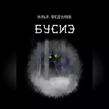 Бусиэ