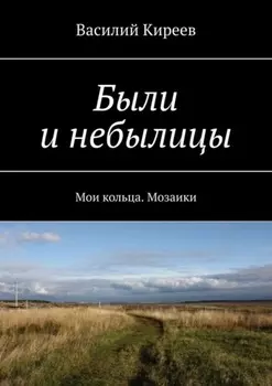 Были и небылицы. Мои кольца. Мозаики