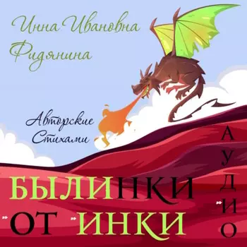 Былинки от Инки