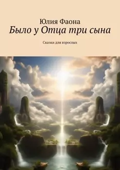 Было у Отца три сына. Сказки для взрослых