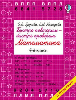 Быстро повторим – быстро проверим. Математика. 4 класс