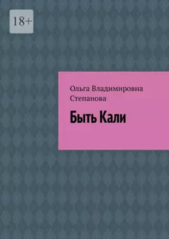 Быть Кали