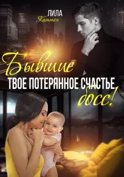Бывшие. Твоё потерянное счастье, босс!