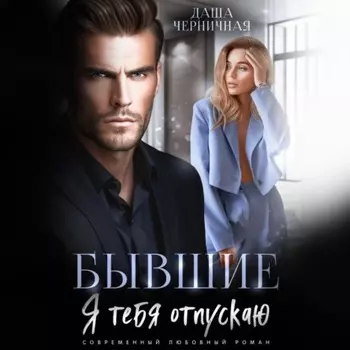 Бывшие. Я тебя отпускаю