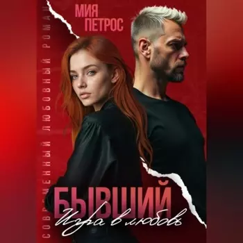 Бывший. Игра в любовь