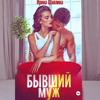 Бывший муж