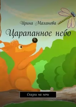 Царапанное небо. Сказки на ночь