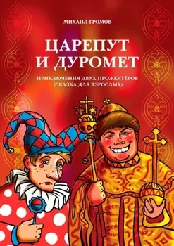 Царепут и Дуромет. Приключения двух прожектёров (сказка для взрослых)