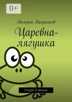 Царевна-лягушка. Сказка в стихах