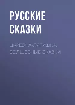 Царевна-лягушка. Волшебные сказки