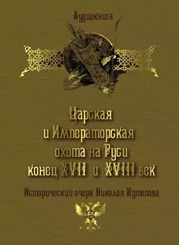 Царская и императорская охота на Руси. Конец XVII и XVIII век