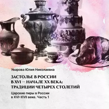 Царские пиры в России в XVI-XVII веке. Часть 1