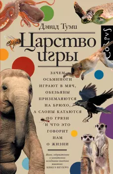 Царство игры. Зачем осьминоги играют в мяч, обезьяны приземляются на брюхо, а слоны катаются по грязи и что это говорит нам о жизни