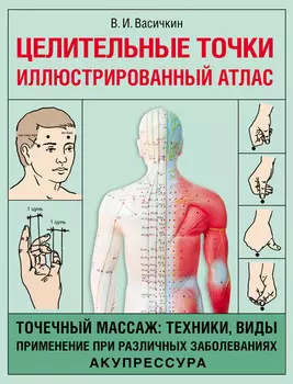 Целительные точки. Иллюстрированный атлас