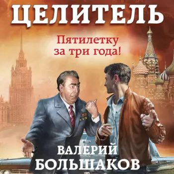 Целитель. Пятилетку в три года!