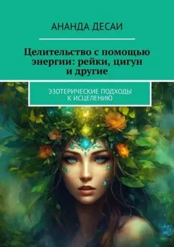 Целительство с помощью энергии: рейки, цигун и другие. Эзотерические подходы к исцелению