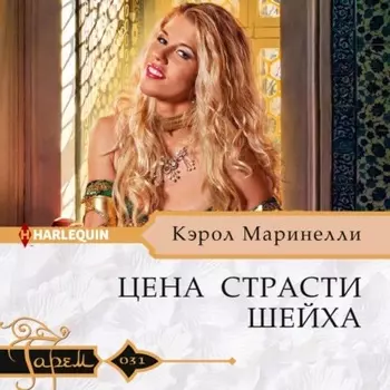 Цена страсти шейха